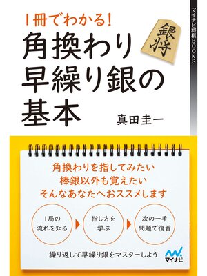cover image of １冊でわかる!角換わり早繰り銀の基本